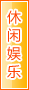 湘西休闲娱乐