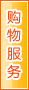 湘西购物服务