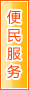 湘西便民服务