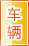 湘西车辆服务