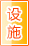 湘西公共设施