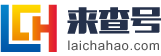湘西来查号